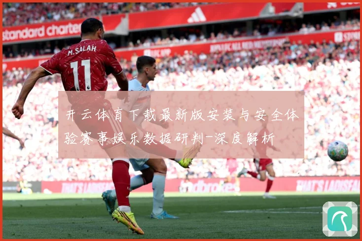 开云体育下载最新版安装与安全体验赛事娱乐数据研判-深度解析