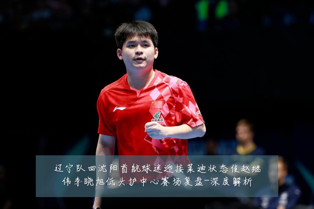 辽宁队回沈阳首航球迷迎接莱迪状态佳赵继伟李晓旭低头护中心赛场复盘-深度解析