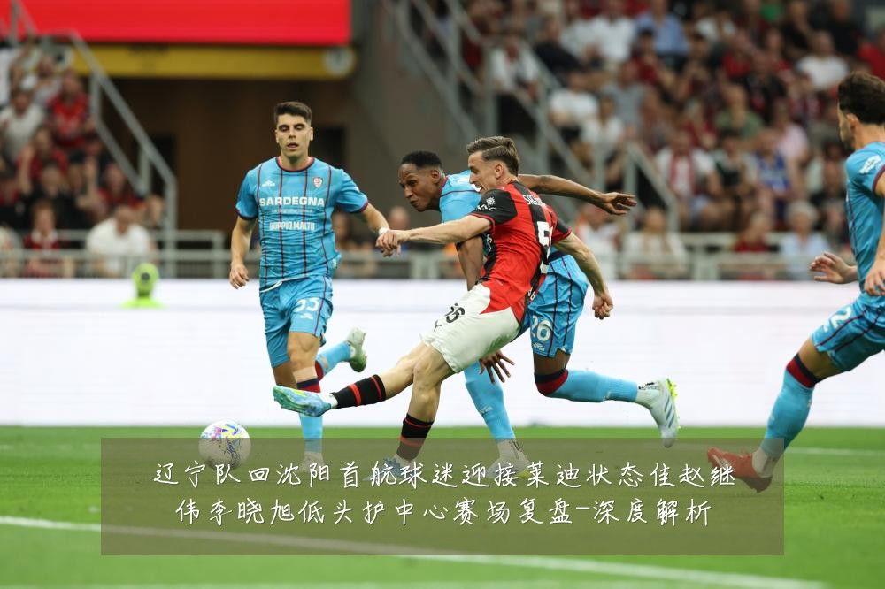 辽宁队回沈阳首航球迷迎接莱迪状态佳赵继伟李晓旭低头护中心赛场复盘-深度解析