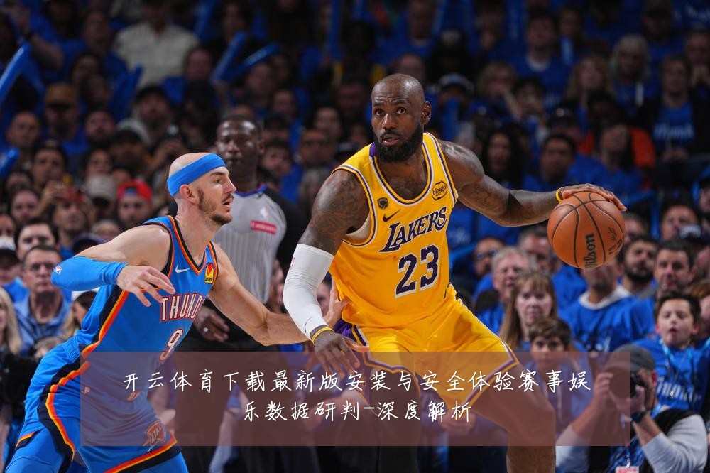 开云体育下载最新版安装与安全体验赛事娱乐数据研判-深度解析