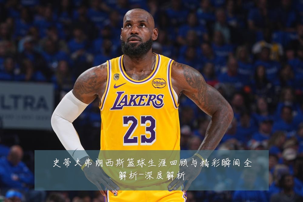 史蒂夫弗朗西斯篮球生涯回顾与精彩瞬间全解析-深度解析