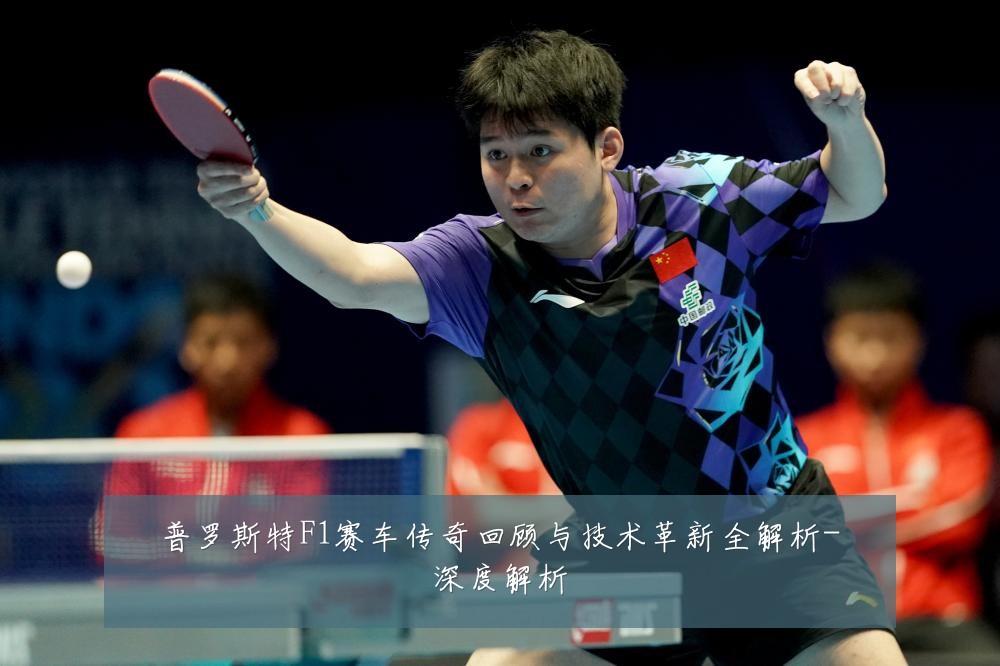 普罗斯特F1赛车传奇回顾与技术革新全解析-深度解析