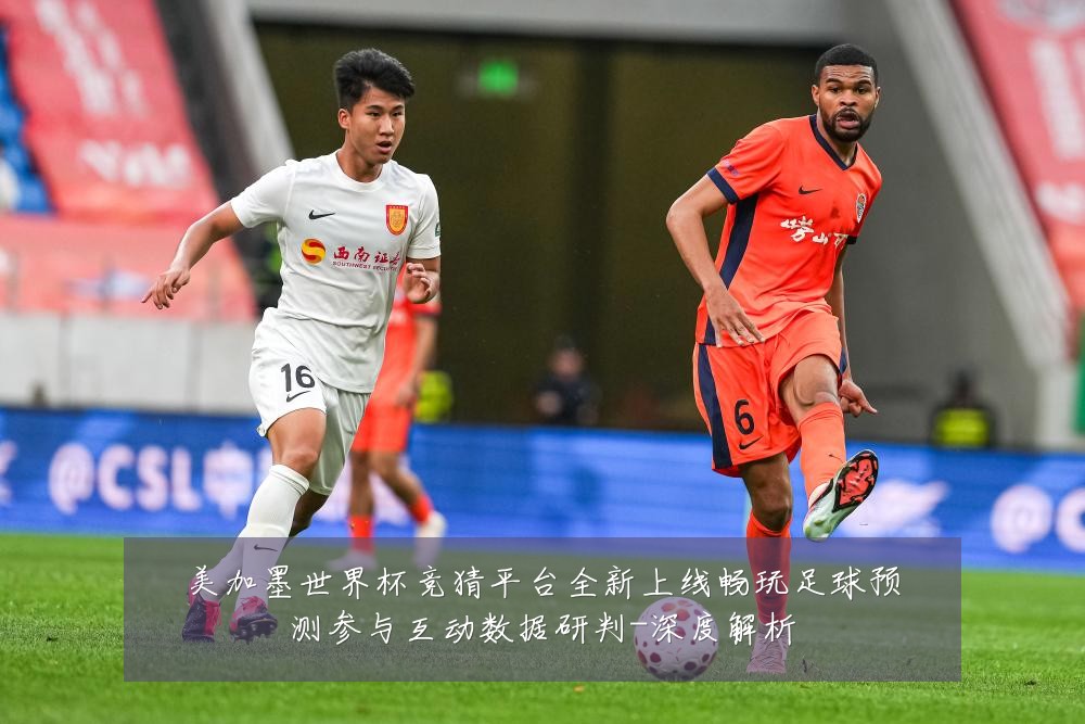 美加墨世界杯竞猜平台全新上线畅玩足球预测参与互动数据研判-深度解析