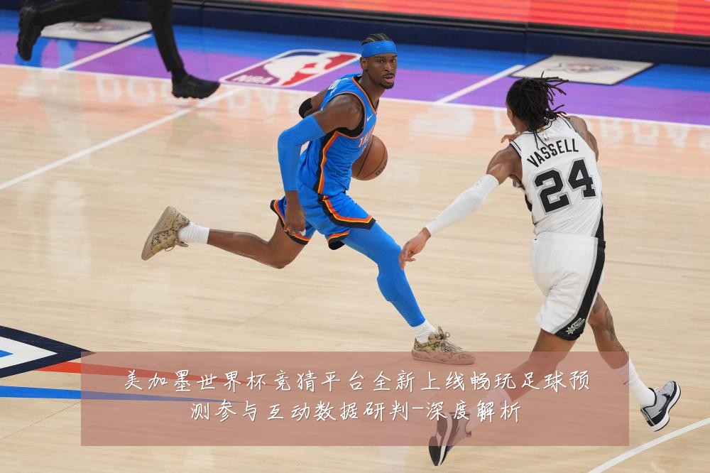 美加墨世界杯竞猜平台全新上线畅玩足球预测参与互动数据研判-深度解析