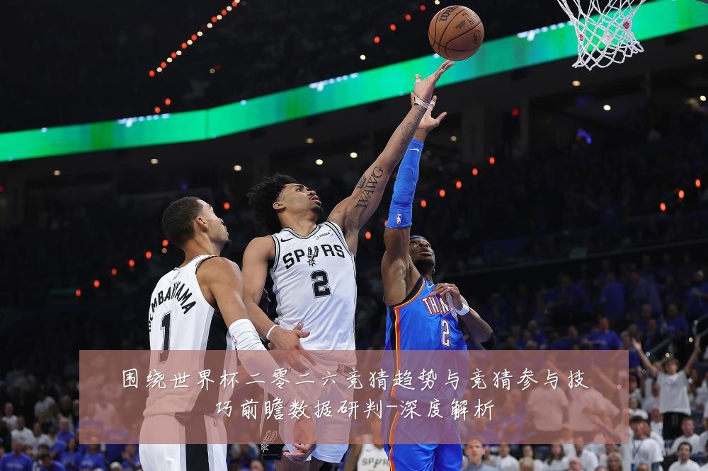 围绕世界杯二零二六竞猜趋势与竞猜参与技巧前瞻数据研判-深度解析