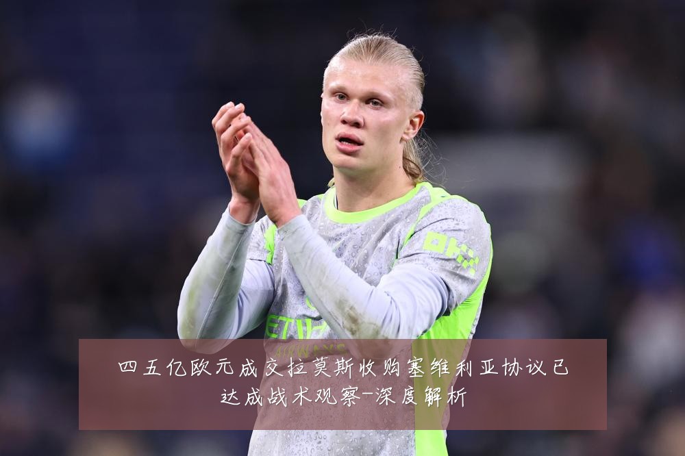四五亿欧元成交拉莫斯收购塞维利亚协议已达成战术观察-深度解析